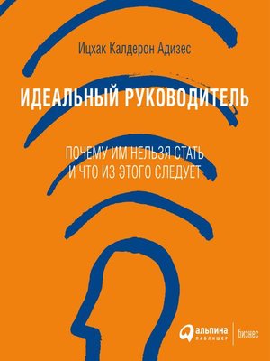 cover image of Идеальный руководитель